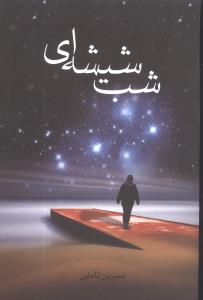 پایانه - شب شیشه ای