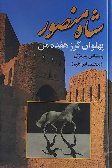 پایانه - شاه منصور