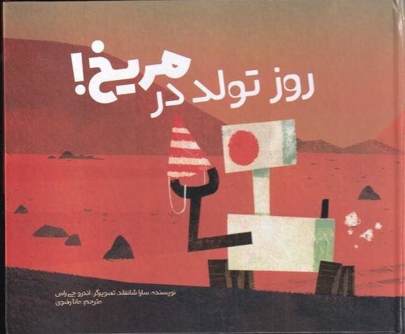 پایانه - روز تولد در مریخ