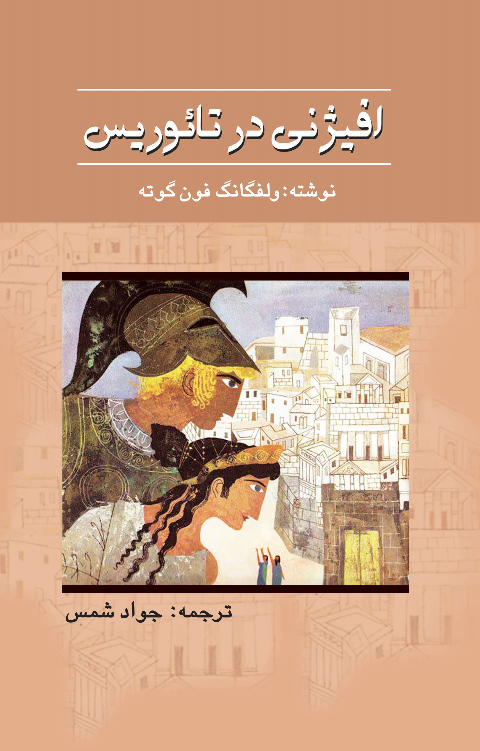 پایانه - افیژنی در تائوریس