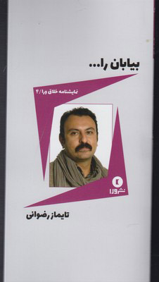 پایانه - بیابان را...