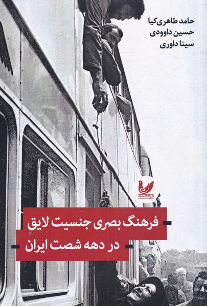 پایانه - فرهنگ بصری جنسیت لایق