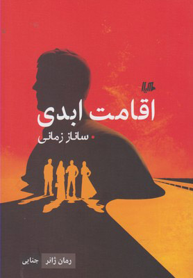 پایانه - اقامت ابدی