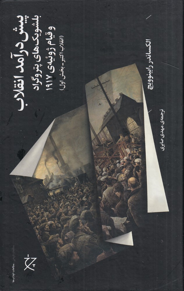 پایانه - پیش  درآمد انقلاب