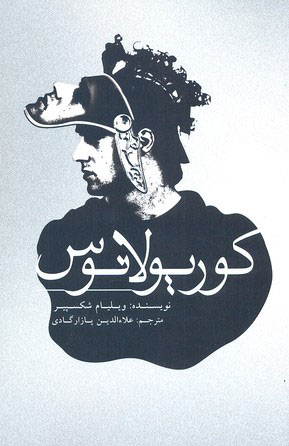 پایانه - کوریولانوس