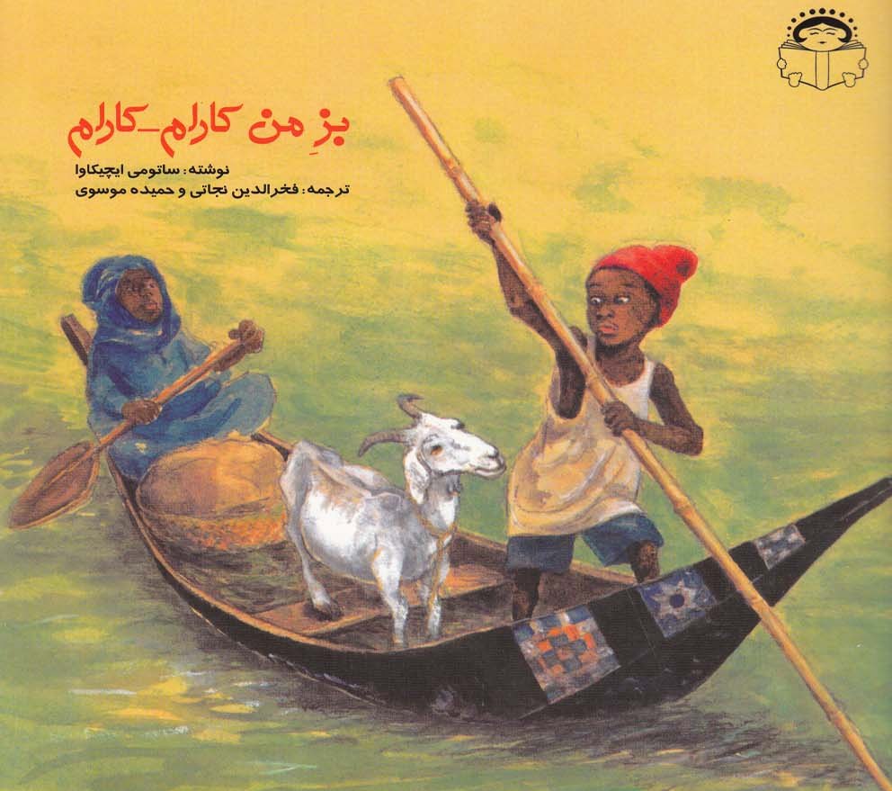 پایانه - بز من کارام کارام