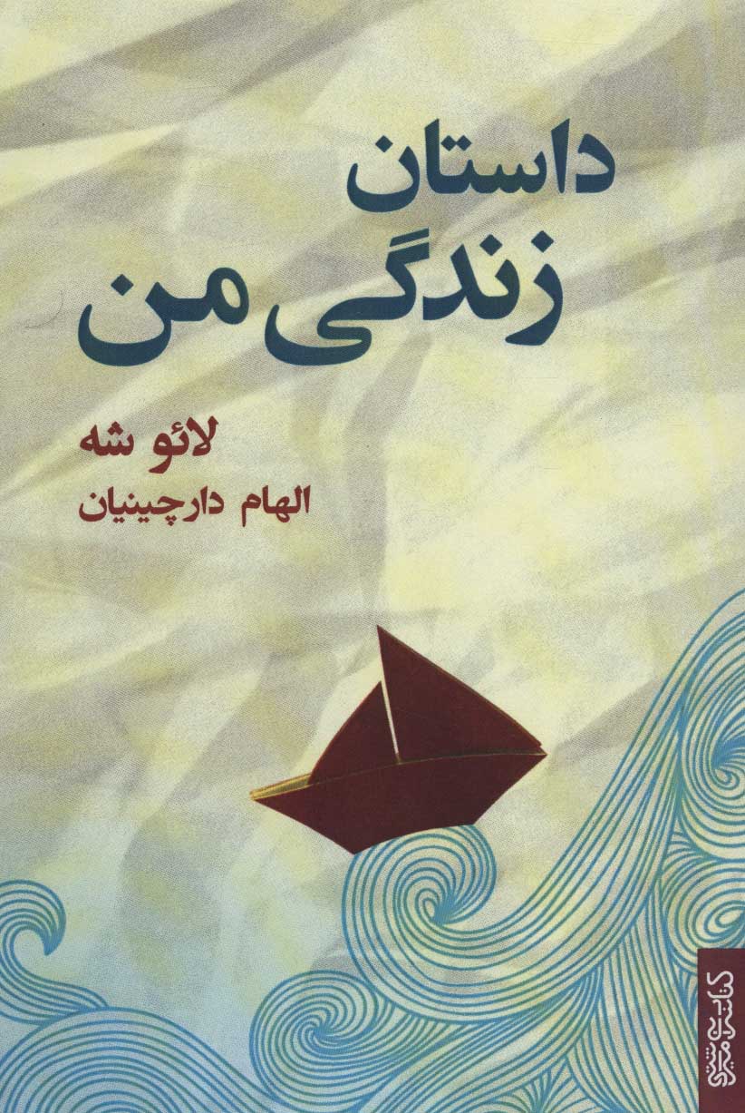 پایانه - داستان زندگی من