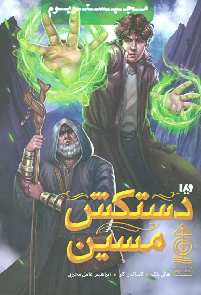 پایانه - دستکش مسین