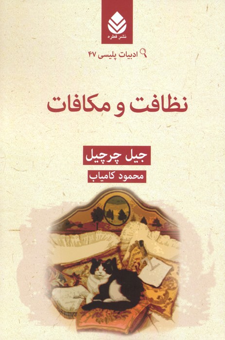 پایانه - نظافت و مکافات