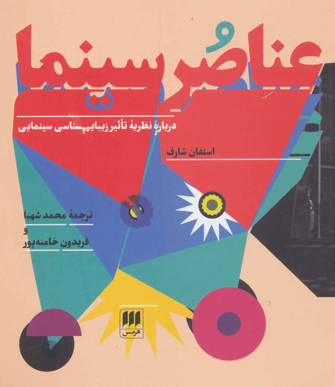 پایانه - عناصر سینما