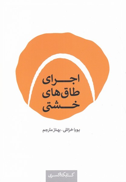 پایانه - اجرای طاق های خشتی