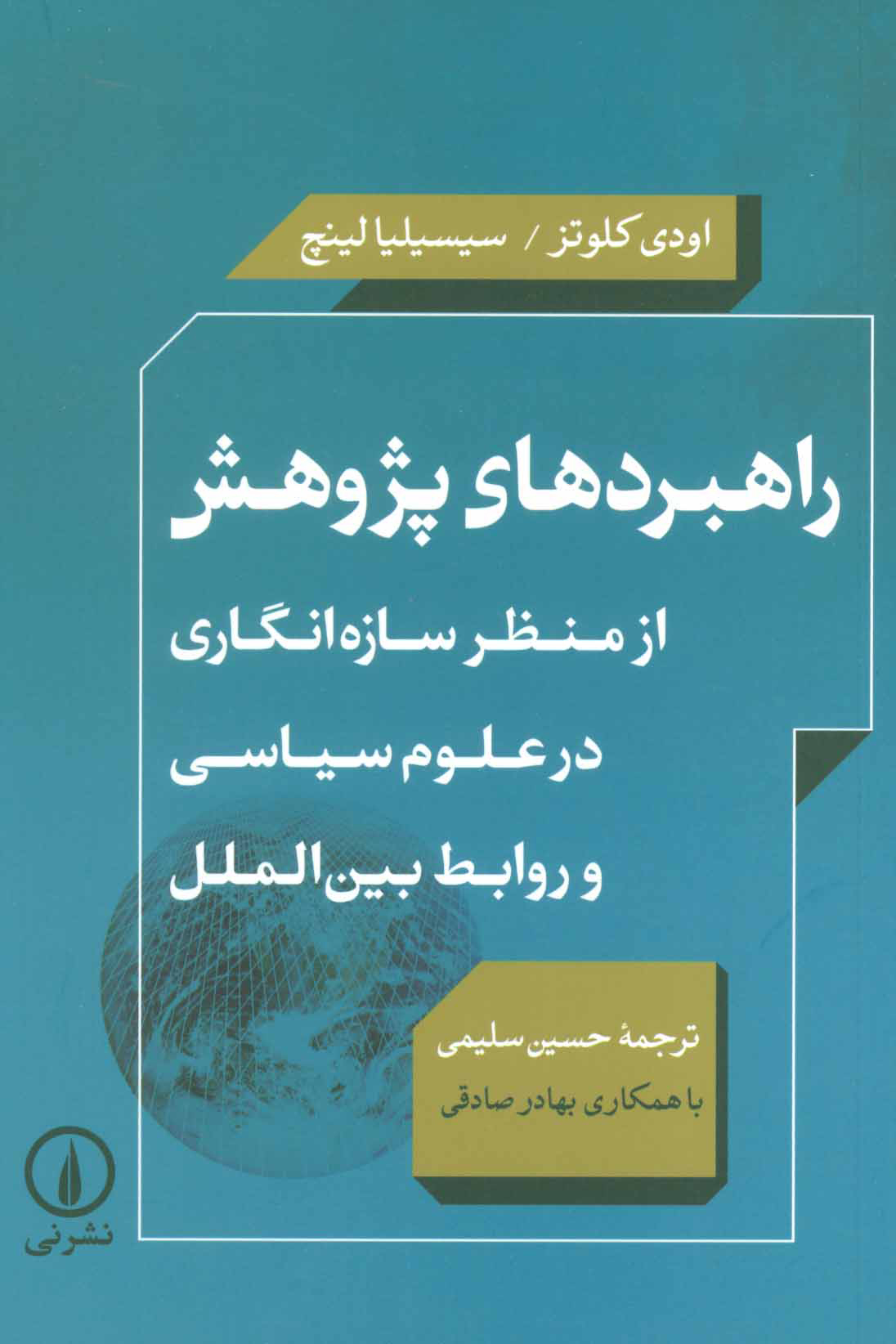 پایانه - راهبردهای پژوهش