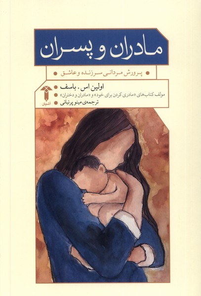 پایانه - مادران و پسران