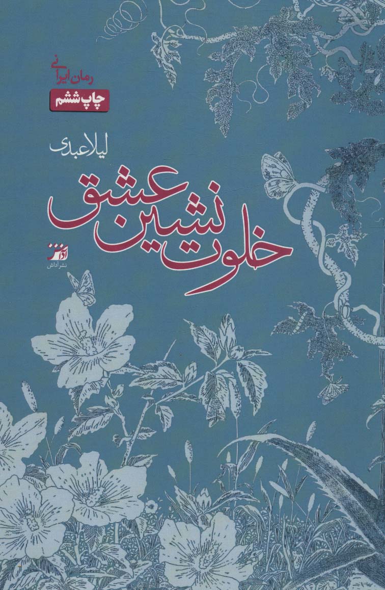 پایانه - خلوت نشین عشق