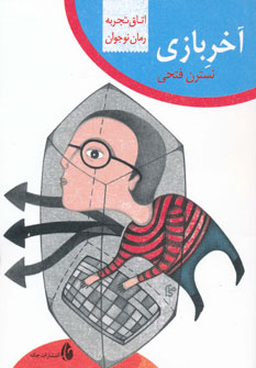 پایانه - آخر بازی