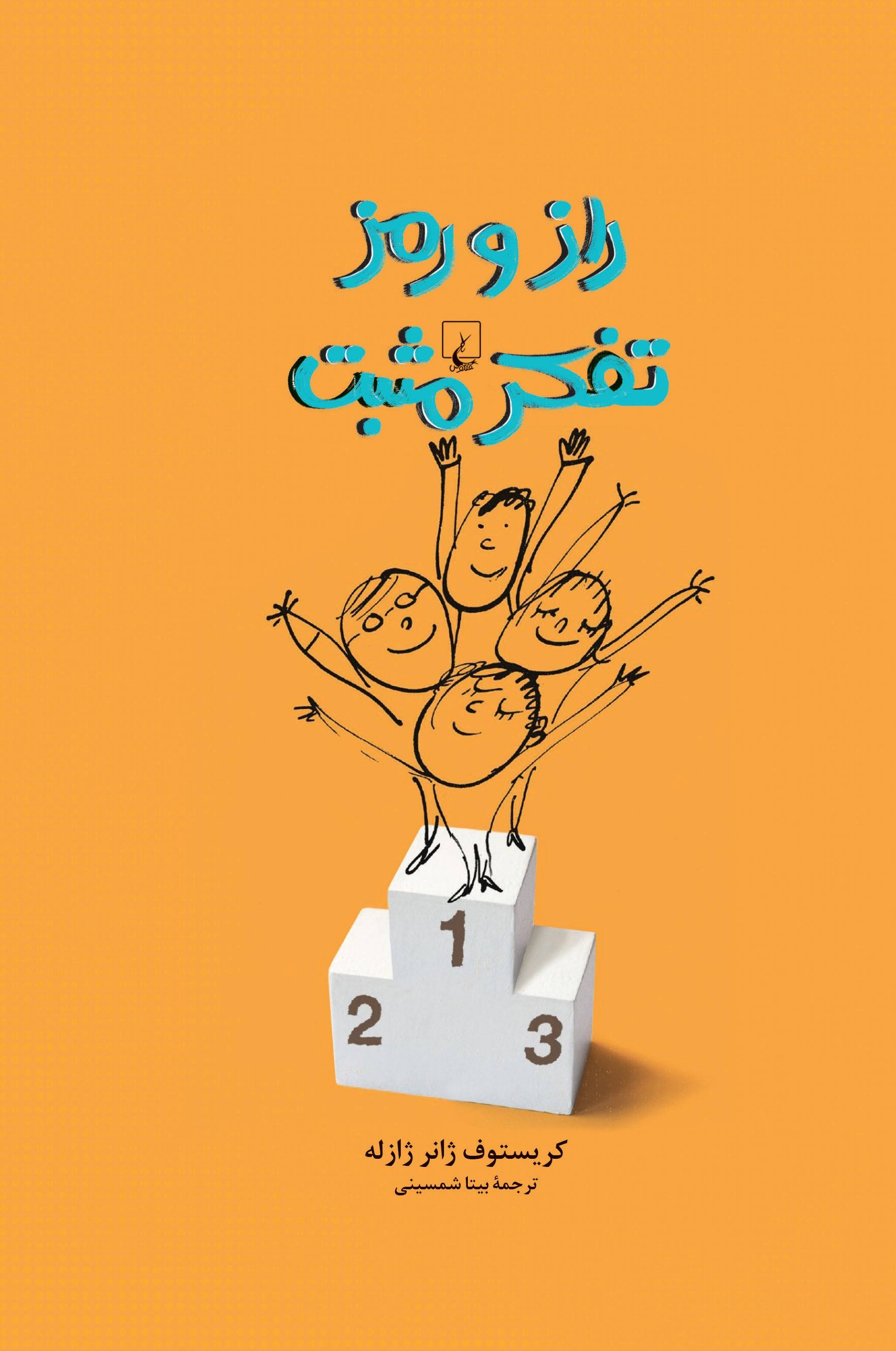 پایانه - راز و رمز تفکر مثبت