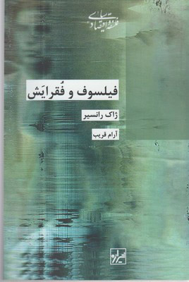 پایانه - فیلسوف و فقرایش
