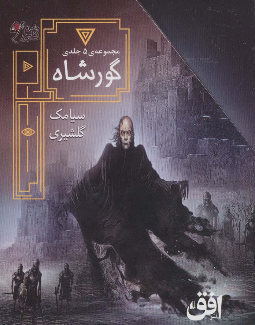 پایانه - مجموعه ی گورشاه (5 جلدی)