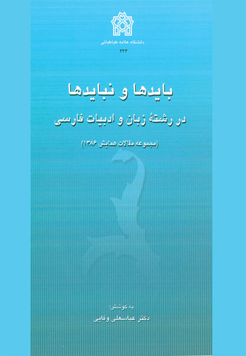 پایانه - بایدها و نبایدها در رشته زبان و ادبیات فارسی