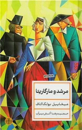 پایانه - مرشد و مارگاریتا (جلد سخت)