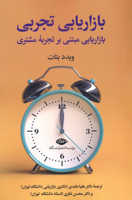 پایانه - بازاریابی تجربی