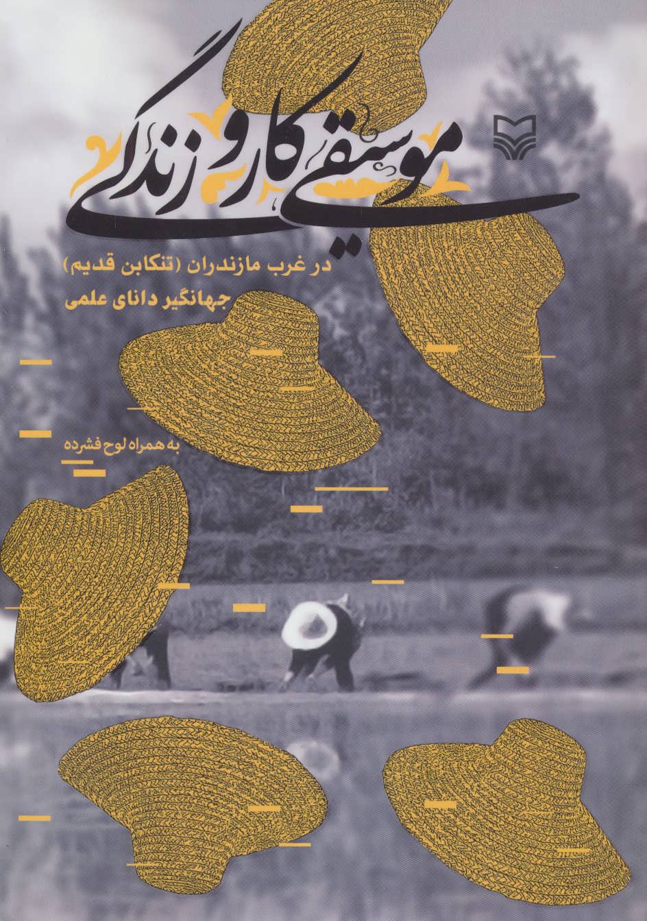 پایانه - موسیقی، کار و زندگی