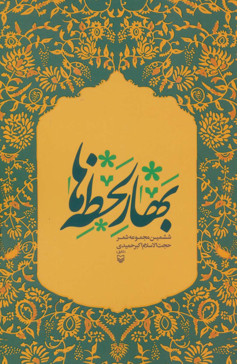 پایانه - بهار لحظه ها