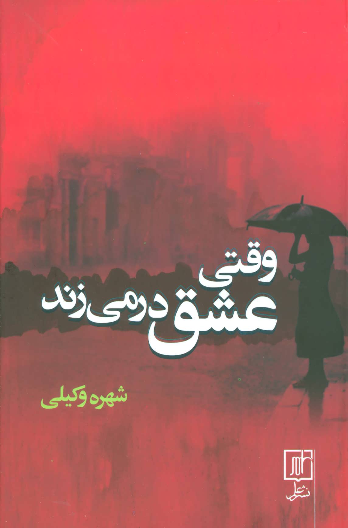 پایانه - وقتی عشق در می زند