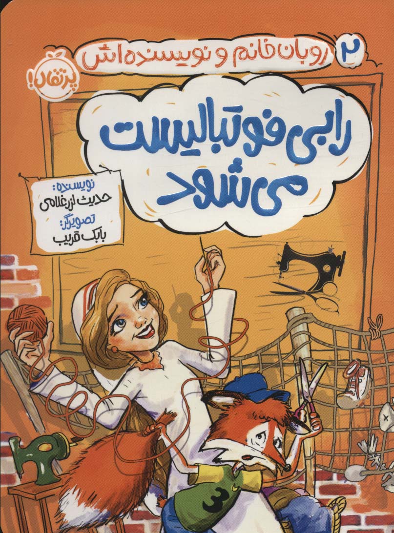 پایانه - رابی فوتبالیست می شود