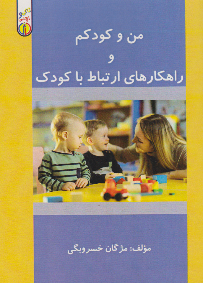 پایانه - من و کودکم و راهکارهای ارتباط با کودک