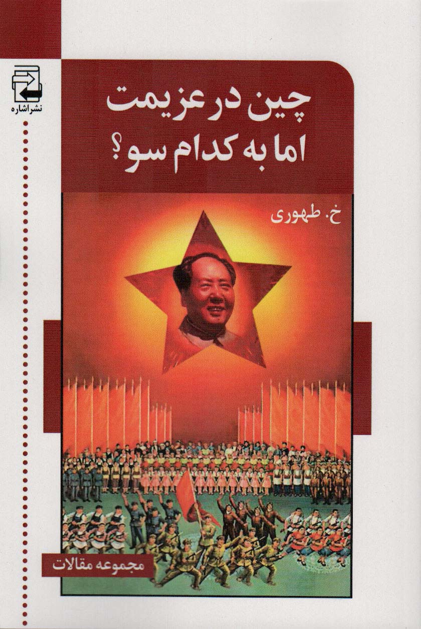 پایانه - چین در عزیمت اما به کدام سو؟