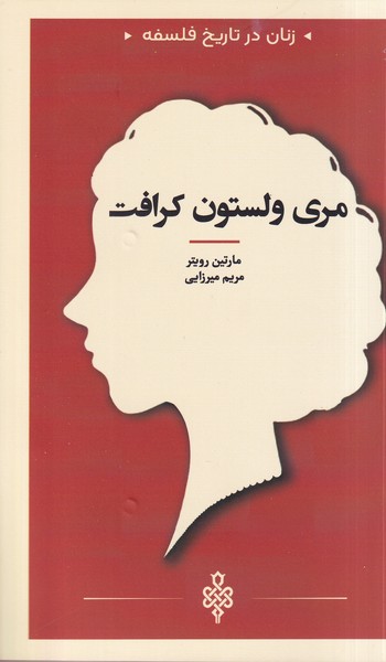 پایانه - مری  ولستون  کرافت
