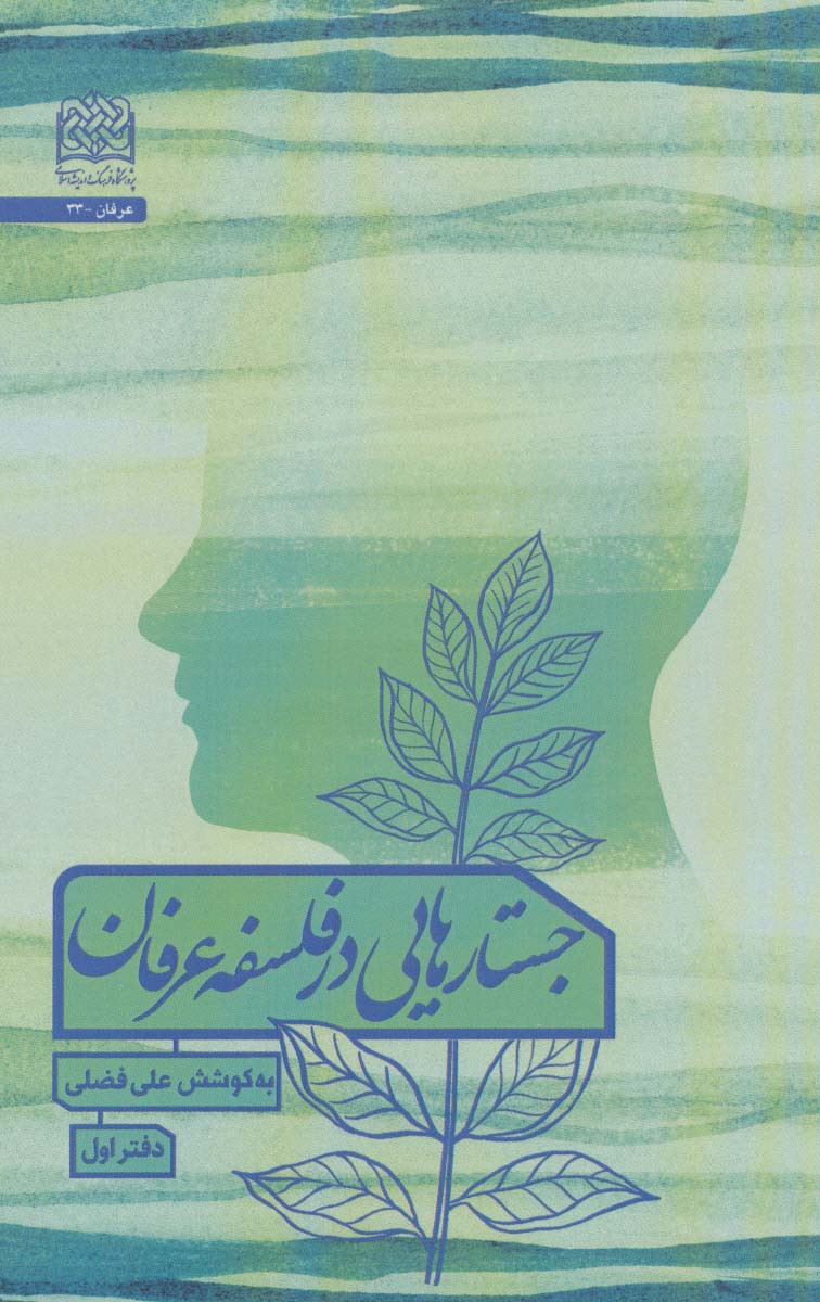 پایانه - جستارهایی در فلسفه عرفان 1