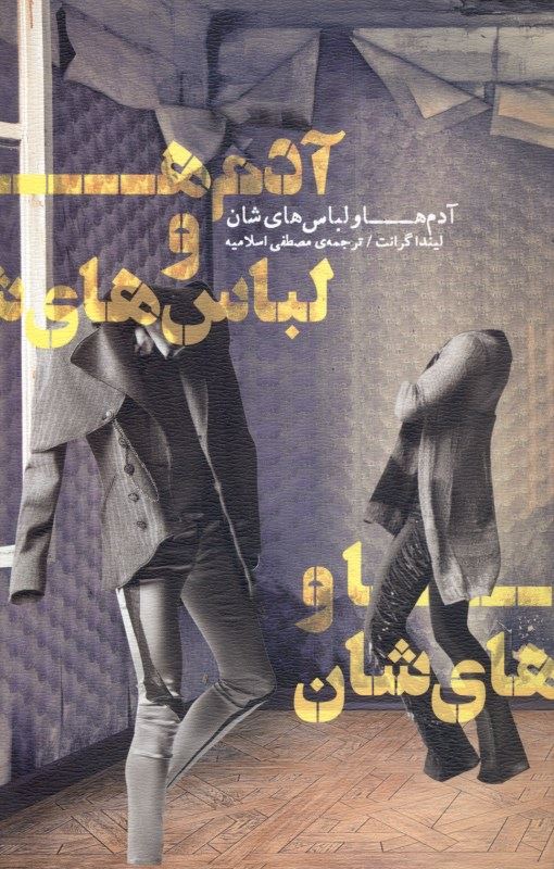 پایانه - آدم ها و لباس هایشان