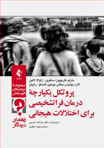 پایانه - پروتکل یکپارچه درمان فراتشخیصی برای اختلالات هیجانی