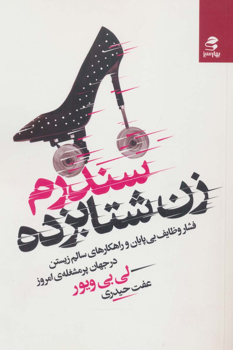 پایانه - سندرم زن شتابزده