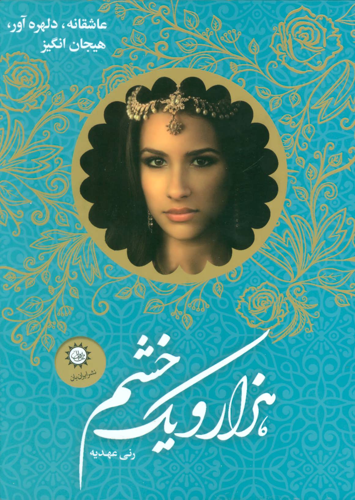 پایانه - مجموعه هزار و یک خشم