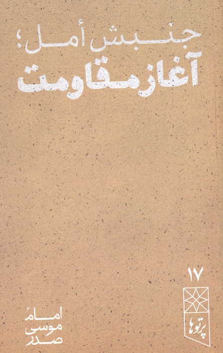 پایانه - جنبش امل، آغاز مقاومت