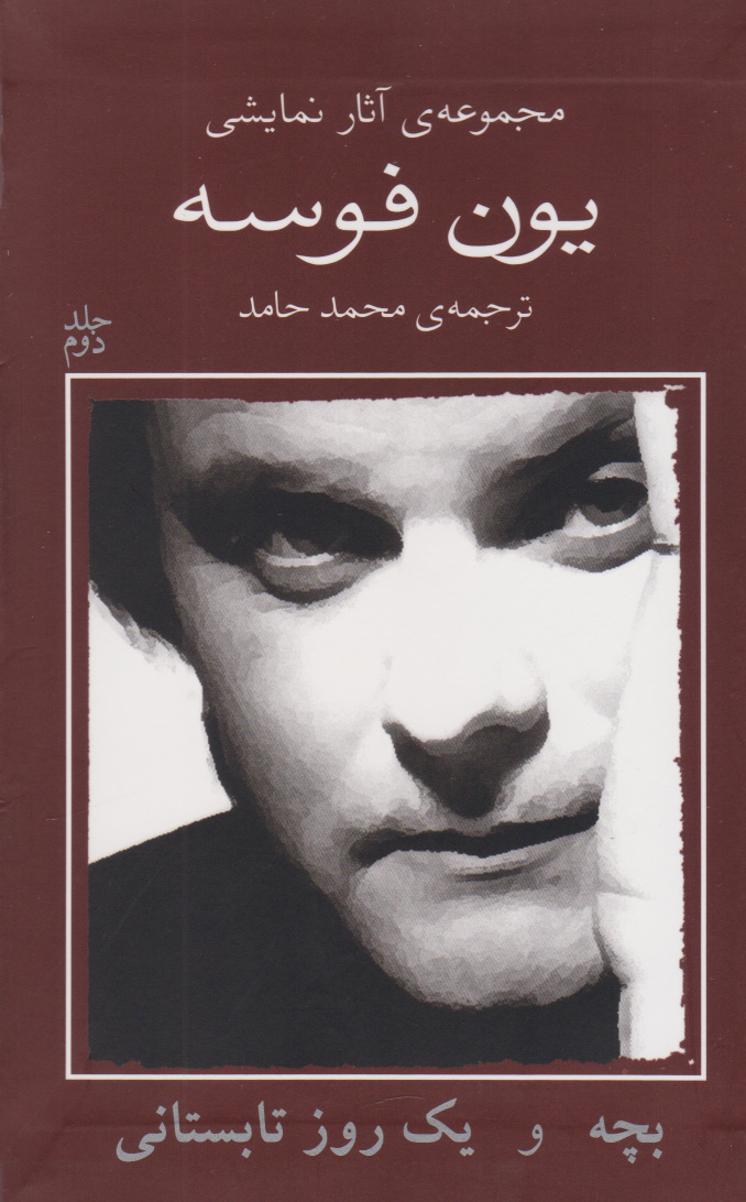 پایانه - بچه و یک روز تابستانی