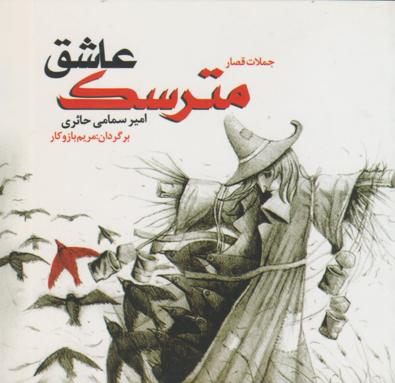 پایانه - مترسک عاشق