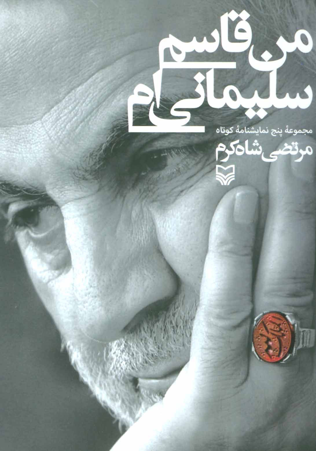 پایانه - من قاسم سلیمانی ام