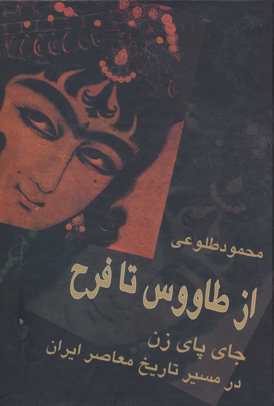 پایانه - از طاووس تا فرح