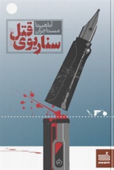 پایانه - سناریوی قتل