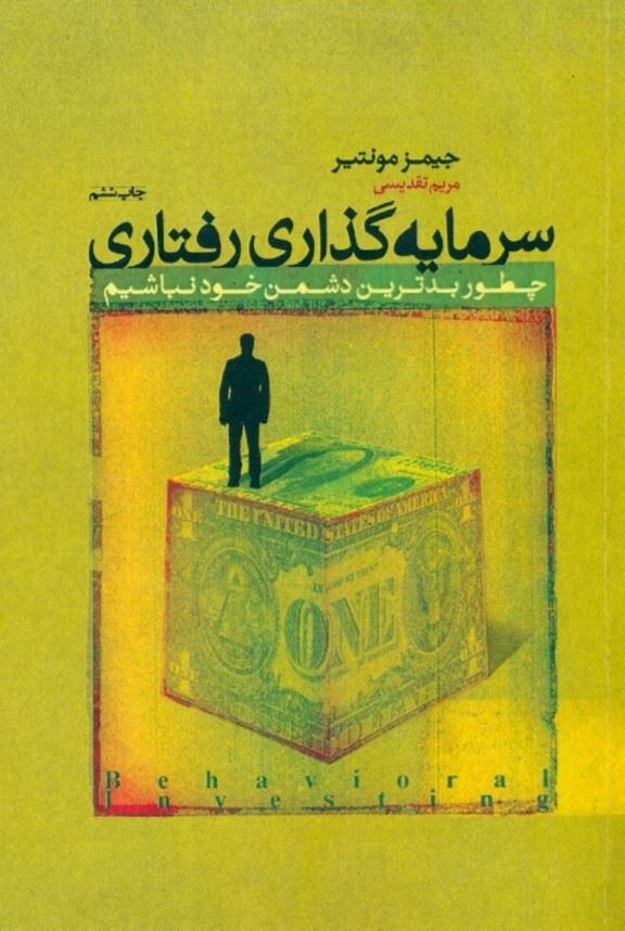 پایانه - سرمایه گذاری رفتاری