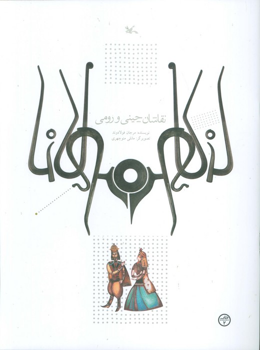 پایانه - نقاشان چینی و رومی