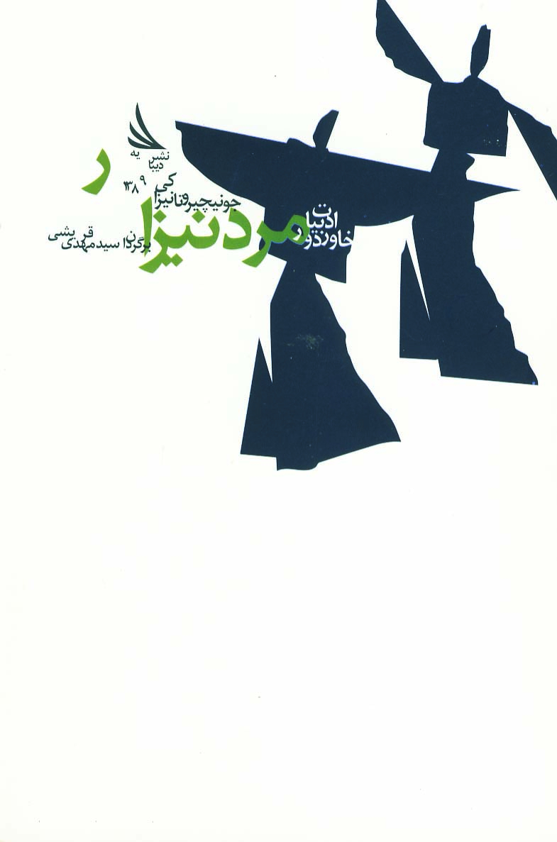 پایانه - مرد نیزار