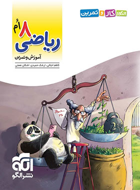 پایانه - الگوی کار و تمرین ریاضی 8ام