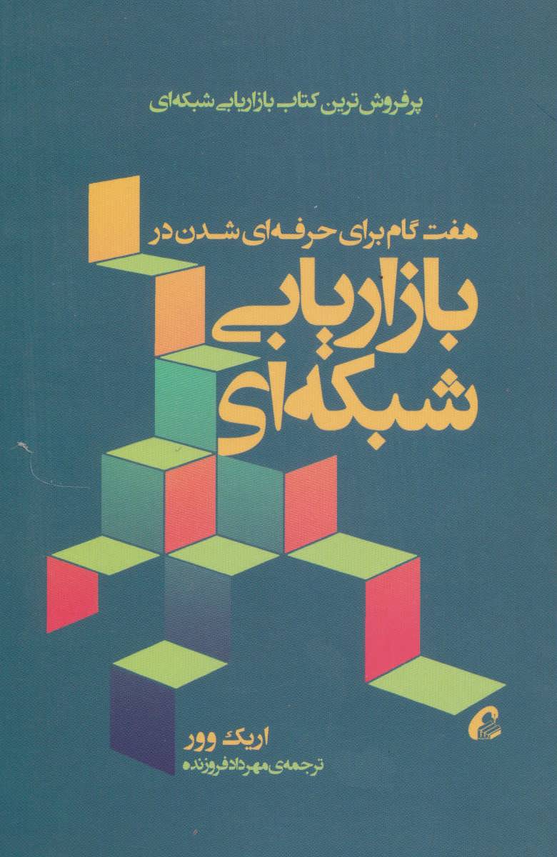 پایانه - هفت گام برای حرفه ای شدن در بازاریابی شبکه ای