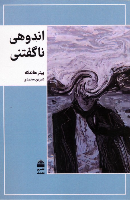 پایانه - اندوهی ناگفتنی