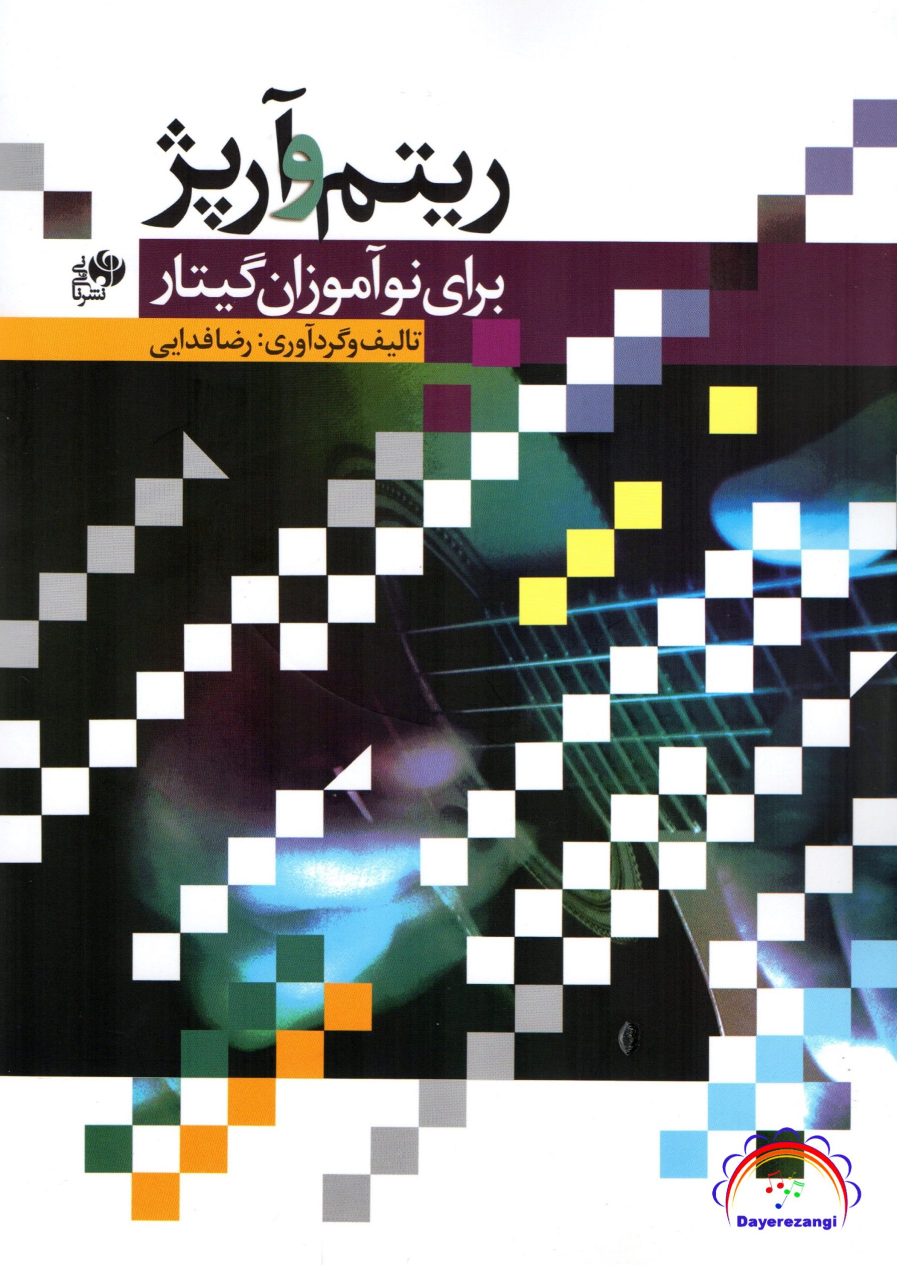 پایانه - ریتم و آرپژ